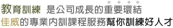 教育訓練讓公司成長