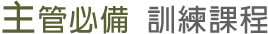 主管培訓課程-主管特助培訓課程