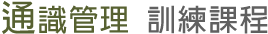 通識管理課程-自我管理課程