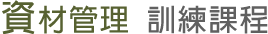 資材管理課程-資材人員管理課程