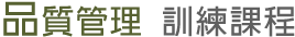 品質管理課程-品管手法培訓課程