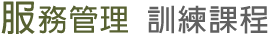服務管理課程-服務管理課程